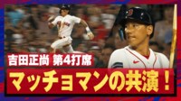 【映像】これが吉田正尚の「人がいないところに打つ技術」