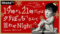 スピードワゴン小沢の19時から21時だけはクリぼっちなんて言わせNight | 無料のインターネットテレビは【AbemaTV(アベマTV)】