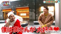 大悟サンタが人妻にクリスマスプレゼント