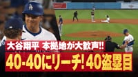 【映像】大谷、日本人2人目40盗塁達成の歴史的瞬間