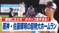 【映像】佐藤輝明、超特大ホームランで“確信仁王立ち”