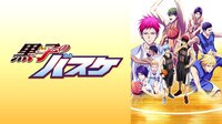 『黒子のバスケ 第3期』ABEMAプレミアムなら見放題！