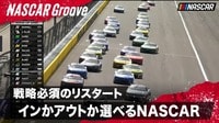 【映像】戦略必須のファイナルがスタート! インかアウトか選べるNASCAR