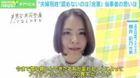 【映像】「時代進んでないのかと」夫婦別姓は“合憲”