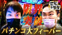【90分SP】かまいたち大フィーバー！世紀のパチンコ大勝負＆ぶっとび芸人対決
