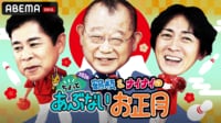 鶴瓶＆ナイナイの英語禁止ボウリング2026 | 新しい未来のテレビ | ABEMA