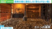 芸術の島に「安らげない宿」誕生