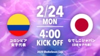 コロンビア vs なでしこジャパン（2025 SheBelieves Cup）