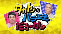 タカトシのバラエティだろ~が!!#7 2.5次元舞台で大活躍の北村諒の自宅へ突撃 | AbemaTV