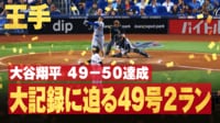 【映像】49−50達成！ 大記録に王手をかける49号2ランホームラン