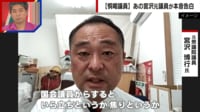 【映像】長谷川議員が威圧的発言...恫喝なぜ起きる?議員のホンネ