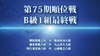 第75期順位戦B級1組最終戦 | AbemaTV