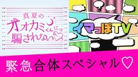 真夏のオオカミくんには騙されない❤︎×イマっぽTV緊急合体SP！なちょすも登場♡ | AbemaTV（アベマTV）