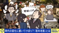 【映像】30、40代でもいつのまにか厄介者に？部下苦しめる「若年老害」