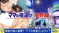 “ママの夜遊び”はダメ？ 両親の休息をどう考えるか議論