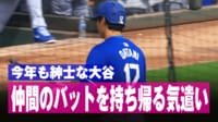 【映像】大谷翔平の気配り“バットボーイ”になった瞬間
