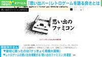 「思い出バー」レトロゲームの良さは?