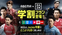 【ABEMA de DAZN】学割プラン登場！