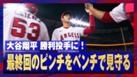 【映像】大谷翔平、2年連続”2ケタ勝利＆2ケタ本塁打”達成のハイタッチ