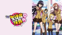 生徒会役員共*(TVシリーズ第2期)ABEMAプレミアムならいつでも見放題!