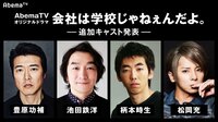 三浦翔平主演AbemaTVドラマ『会社は学校じゃねぇんだよ』　豊原功補、池田鉄洋、柄本時生、松岡充、島崎遥香ら出演決定