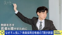 教員採用合格者の7割が辞退...定額働かせ放題なぜ放置?“教える”のアプデ策は