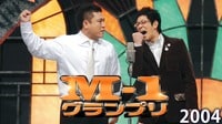 M-1グランプリ2004