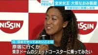 けやきヒルズ - 企画 - 全米女王 大坂なおみ選手が凱旋(18/09/13) | 動画視聴はAbemaビデオ(AbemaTV)