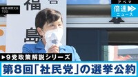 【9党の政策を解説】第8回｢社民党｣