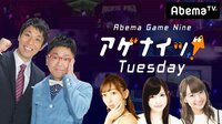 Abema Game 9 アゲナイッ！ チューズデー#6 | AbemaTV(アベマTV)