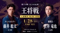 【現在の局面】第73期 ALSOK杯王将戦七番勝負第3局2日目 藤井聡太王将 対 菅井竜也八段
