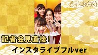 メンバー全員出演のインスタライブ 高画質ver