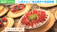【映像】人気のタルトが無料で食べられる? 「株主優待」で株価急騰