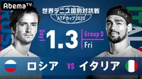 【ロシア vs イタリア】世界テニス国別対抗戦 ATPカップ2020 | 無料のインターネットテレビは【AbemaTV(アベマTV)】