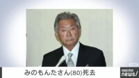 【映像】みのもんたさん死去 80歳 葬儀は親族のみの家族葬にて