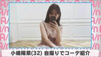 小嶋陽菜 自撮りでコーデ紹介