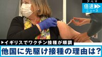 イギリスでワクチン接種が順調 秘訣は?