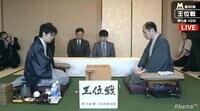 豊島王位 対 木村九段