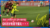 【映像】ハヴァーツの初ゴールにチームメイトが狂喜乱舞