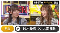 声優と夜あそび 2023 - 水曜日 - 声優と夜あそび プレミアム 【鈴木愛奈×大森日雅】 #4 (アニメ) | 無料動画・見逃し配信を見るなら | ABEMA