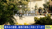 【映像】「義理の家族が苦手...」当事者と考える適切な距離感