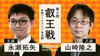 【映像】第8期 叡王戦 本戦T 準決勝 永瀬拓矢王座 対 山崎隆之八段