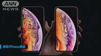経済ニュース - 新型iPhone発表！ネットでは期待外れとの声も | 動画視聴はAbemaビデオ(AbemaTV)