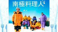 南極料理人 (映画) | 無料動画・見逃し配信を見るなら | ABEMA