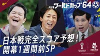 日本戦完全スコア予想!開幕1週間前SP | ABEMA