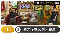 鬼頭明里ゲスト！声優と夜あそび プレミアム #17
