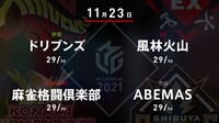 【中継】大和証券 Mリーグ ドリブンズvs風林火山vs麻雀格闘倶楽部vsABEMAS