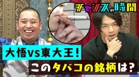 チャンスの時間 - 本編 - #99:大悟vs伊沢拓司!梨泰院クラス激似!?ノブ才能爆発! | 無料で動画&見逃し配信を見るなら【ABEMAビデオ】