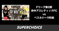 【Fリーグ】第2節 立川･府中 vs 町田勝つのはどっち!? | SUPERCHOICE（スーパーチョイス）