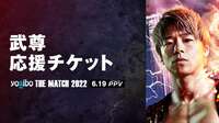 THE MATCH 2022 武尊 応援チケット | 新しい未来のテレビ | ABEMA